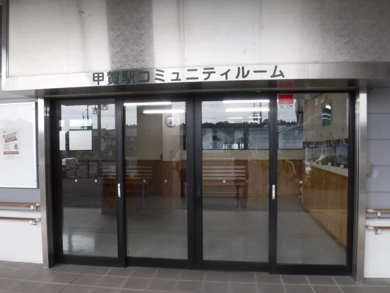 甲賀駅コミュニティルーム